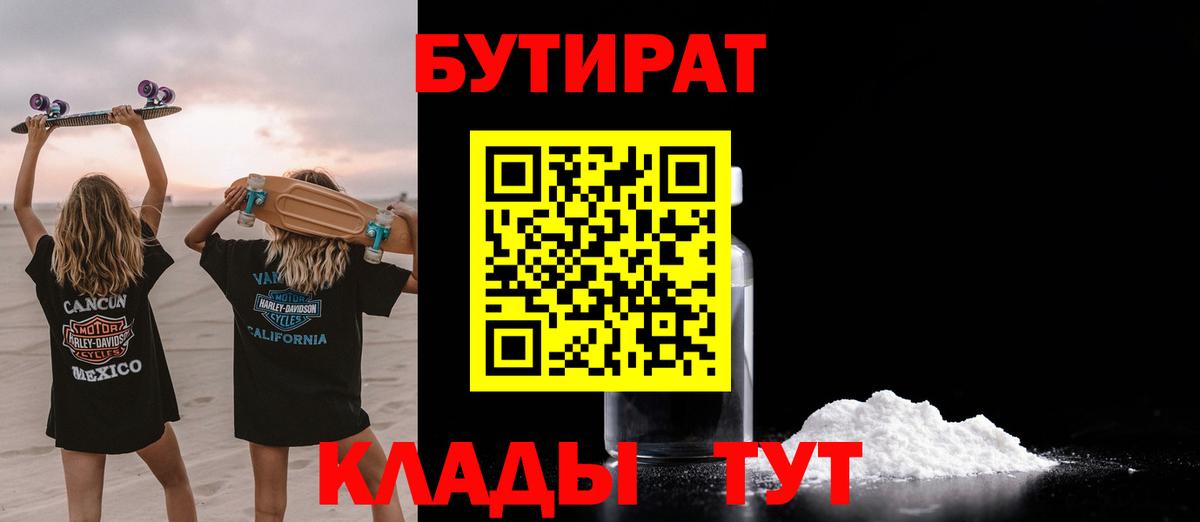 БУТИРАТ Butirat  Вход с VPN  Бутират  Тимашёвск 