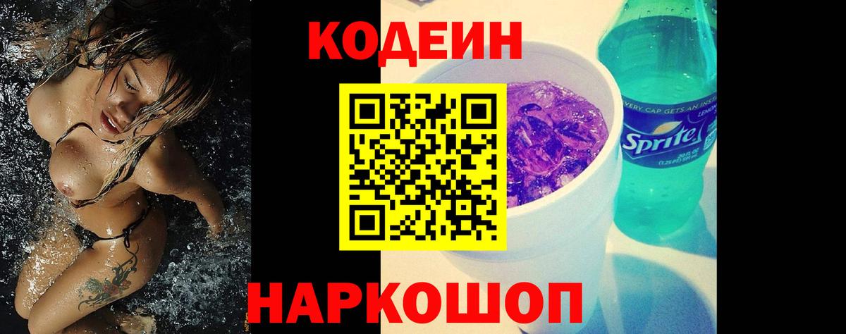Кодеин напиток Lean (лин)  Codein Purple Drank  Тимашёвск  Вход с VPN 